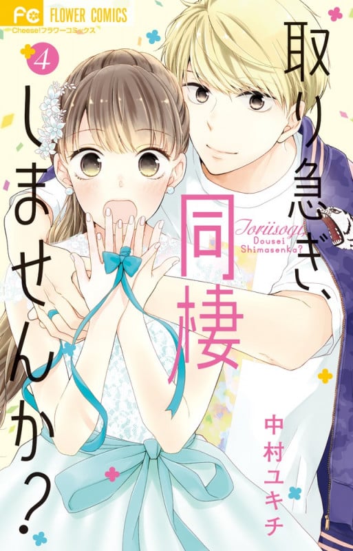 取り急ぎ、同棲しませんか? (4) (フラワーC)
