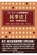 民事法 (1) (ロースクール演習講座 1)