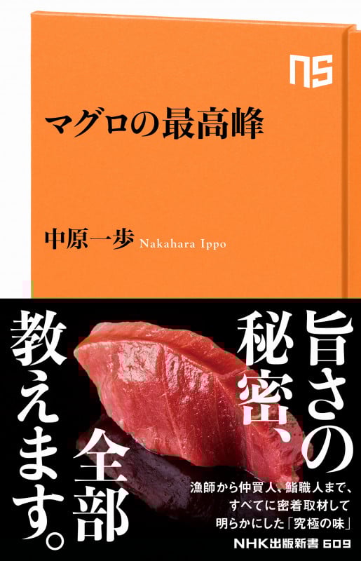 マグロの最高峰 (NHK出版新書 609)