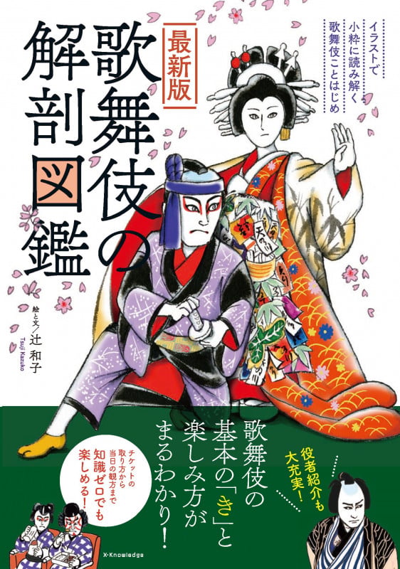 最新版 歌舞伎の解剖図鑑