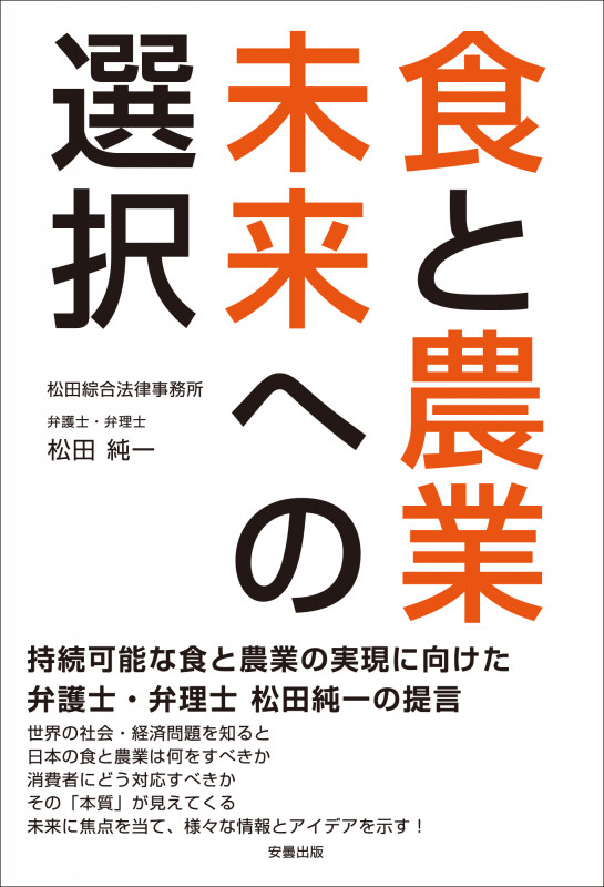 食と農業 未来への選択