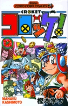 コロッケ! (12) (てんとう虫C)