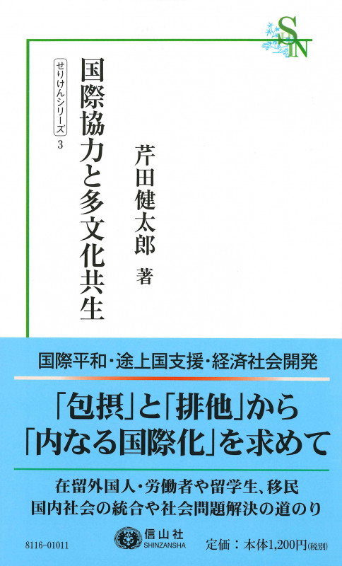国際協力と多文化共生 (信山社新書 せりけんシリーズ 3)