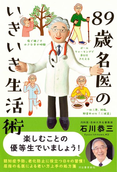 89歳名医のいきいき生活術