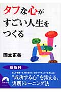 タフな心がすごい人生をつくる (青春文庫)
