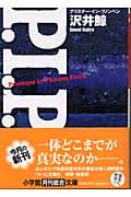 P.I.P.(プリズナー・イン・プノンペン) (小学館文庫)
