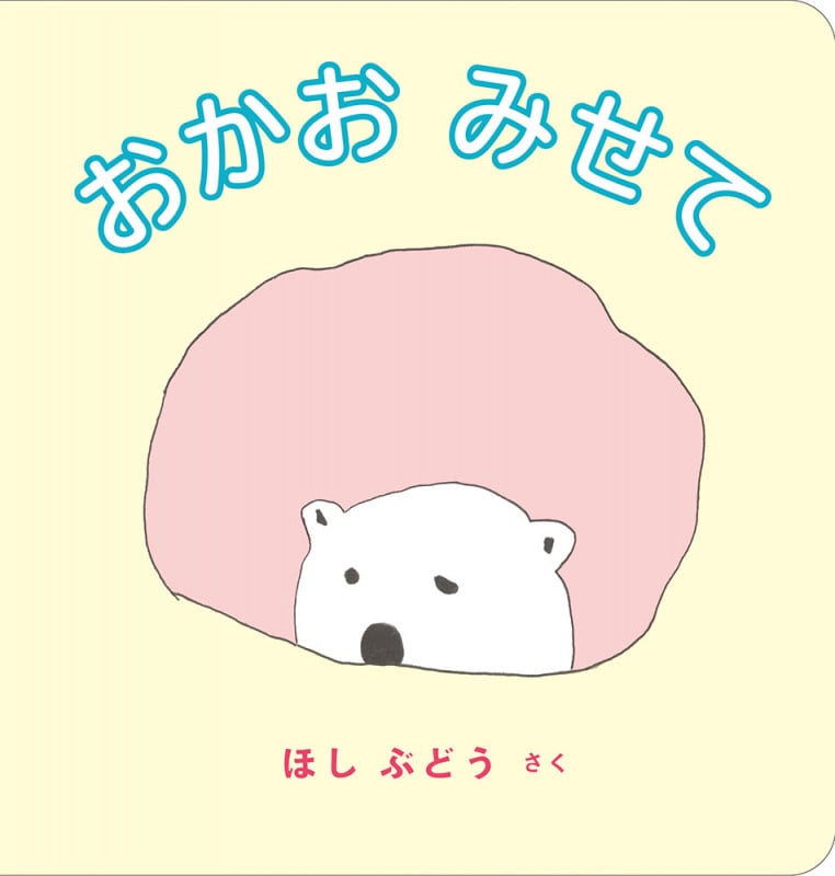おかおみせて (福音館あかちゃんの絵本)