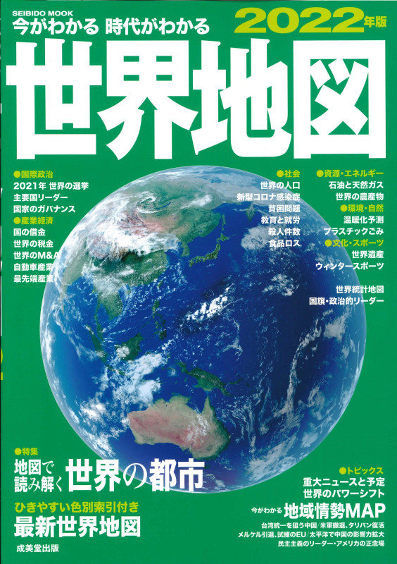 今がわかる時代がわかる 世界地図 2022年版 (SEIBIDO MOOK)の詳細を見る