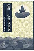 仏教 言葉の思想史の詳細を見る