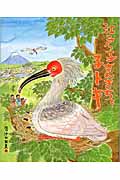 江戸っ子さんきちと子トキ (ランドセルブックス)