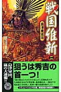 戦国維新 島津東征伝 (2) (歴史群像新書)