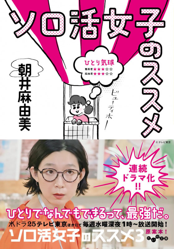 ソロ活女子のススメ (だいわ文庫)
