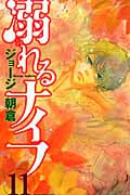 溺れるナイフ(11) (講談社コミックス別冊フレンド)の詳細を見る