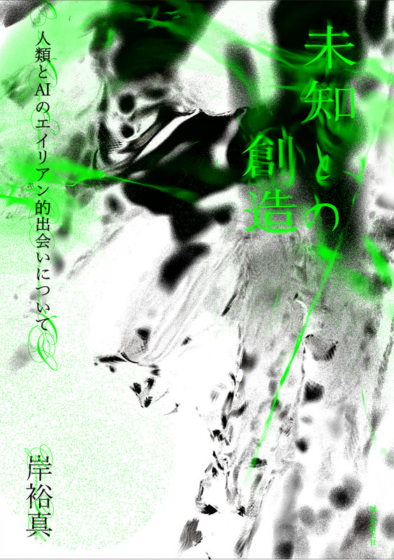 未知との創造 人類とAIのエイリアン的出会いについての詳細を見る