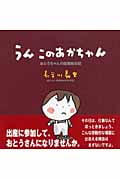 うん このあかちゃん おとうちゃんの出産絵日記