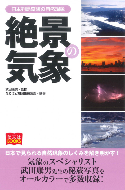 絶景の気象 日本列島奇跡の自然現象 (昭文社BOOKS)