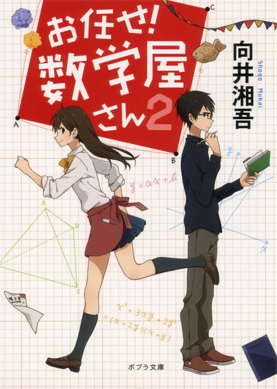 お任せ!数学屋さん (2) (ポプラ文庫)