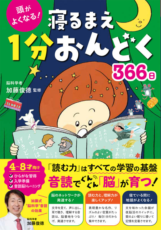 頭がよくなる!寝るまえ1分おんどく366日