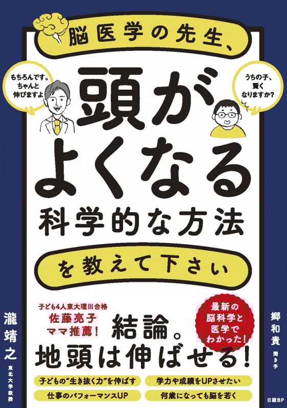 脳医学の先生、頭がよくなる科学的な方法を教えて下さい