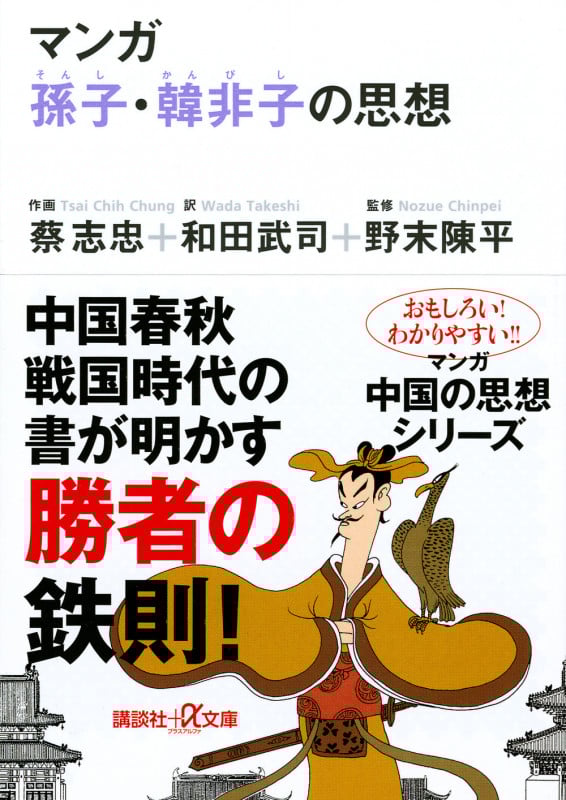 マンガ 孫子・韓非子の思想 (講談社+α文庫)