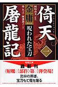 倚天屠龍記 (1) (徳間文庫)
