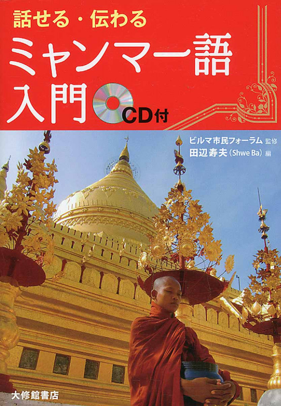 話せる・伝わるミャンマー語入門