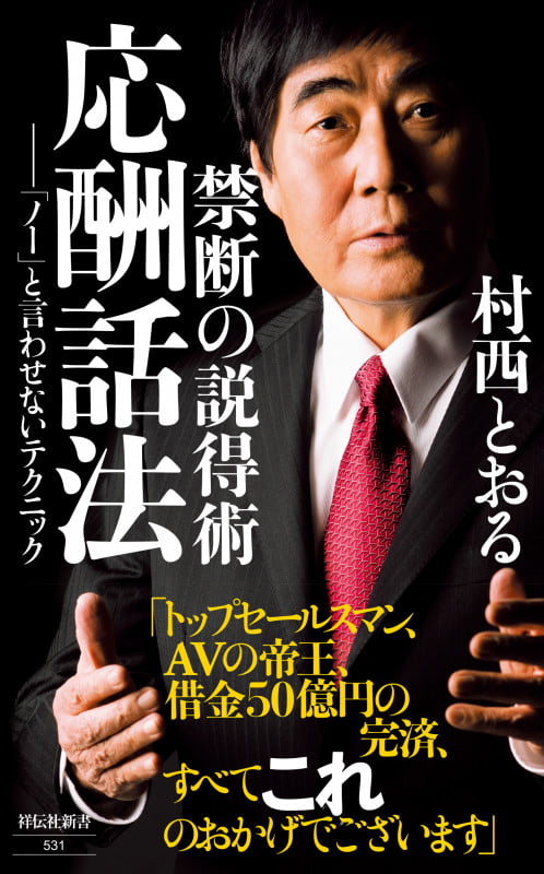村西とおるの閻魔帳 「人生は喜ばせごっこ」でございます