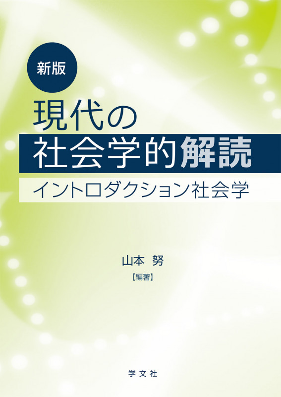 現代の社会学的解読-新版 イントロダクション社会学