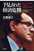 予見された経済危機