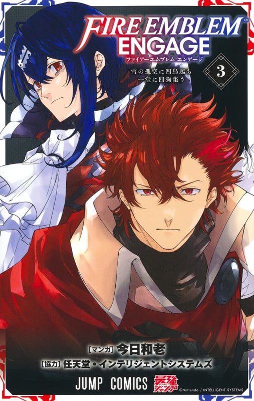 ファイアーエムブレム エンゲージ 3 (ジャンプコミックス)