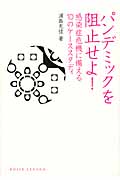 パンデミックを阻止せよ! 感染症危機に備える10のケーススタディ (DOJIN選書 49)