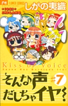 そんな声出しちゃイヤ! (7) (フラワーC)
