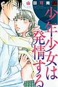 少年少女は発情する (恋愛MAXC)
