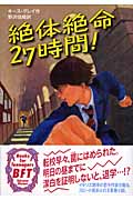絶体絶命27時間!