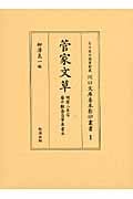 菅家文草 明暦二年写藤井懶斎自筆奥書本 (石川県立図書館蔵川口文庫善本影印叢書)