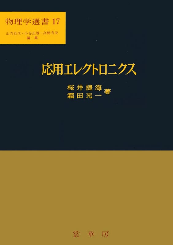 応用エレクトロニクス (物理学選書 17)
