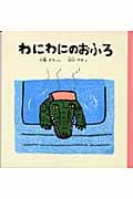 わにわにのおふろ (幼児絵本シリーズ)