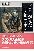 ビゴーが見た明治ニッポン (講談社学術文庫)