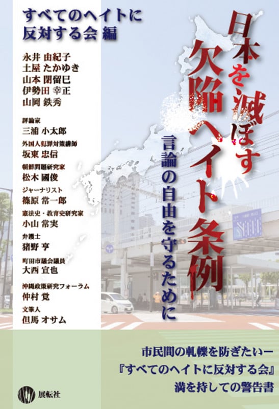 日本を滅ぼす欠陥ヘイト条例 言論の自由を守るために