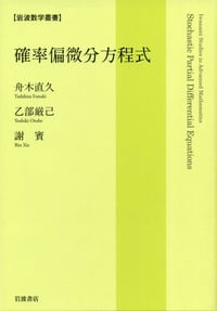 確率偏微分方程式 (岩波数学叢書)