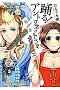 踊る!アントワネットさま (1) (まんがタイムC)