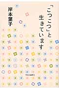「こつこつ」と生きていますの詳細を見る