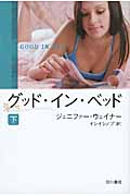グッド・イン・ベッド (下) (イソラ文庫)