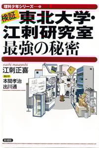 検証 東北大学・江刺研究室最強の秘密 (理科少年シリーズ 3)