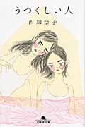 うつくしい人 (幻冬舎文庫)