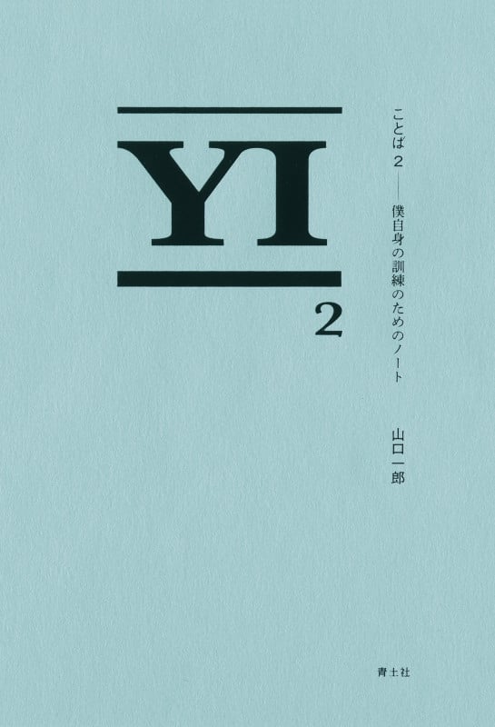 ことば 僕自身の訓練のためのノート | 山口一郎のあらすじ・感想