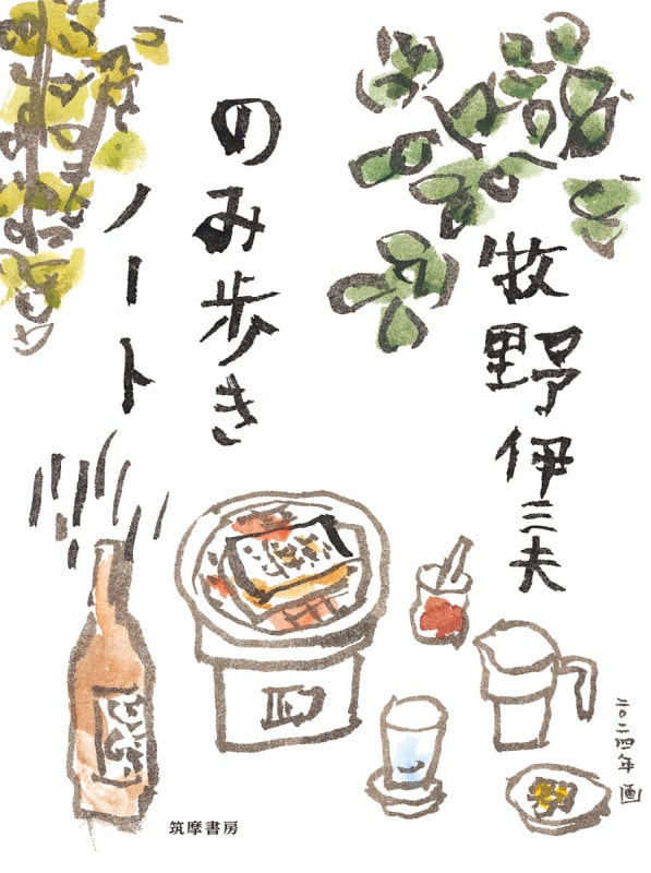 のみ歩きノート (単行本)