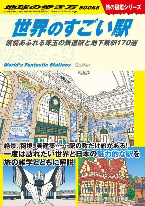 W20 世界のすごい駅 旅情あふれる珠玉の鉄道駅と地下鉄駅170選 (地球の歩き方W)の詳細を見る