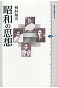 昭和の思想 (講談社選書メチエ 483)