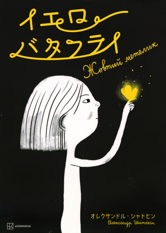 イエローバタフライ (講談社の翻訳絵本)の詳細を見る